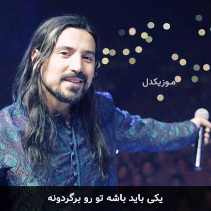 آهنگ امیرعباس گلاب یکی باید باشه تو رو برگردونه