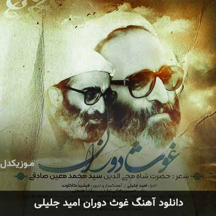 آهنگ امید جلیلی غوث دوران