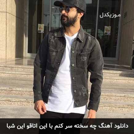 آهنگ هوروش بند چه سخته سر کنم با این اتاقو این شبا