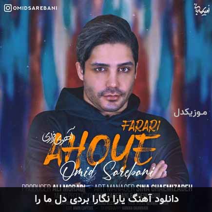 آهنگ امید ساربانی یارا نگارا بردی دل ما