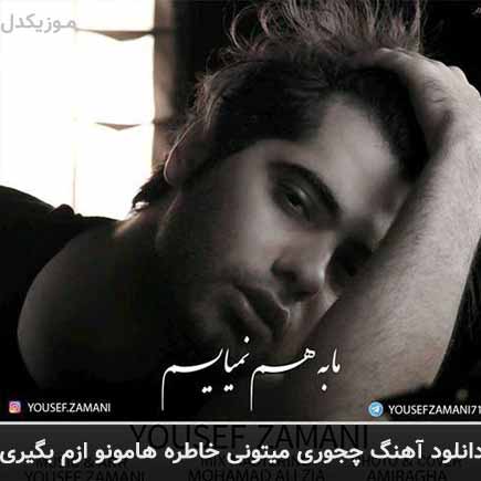 آهنگ یوسف زمانی چجوری میتونی خاطره هامونو ازم