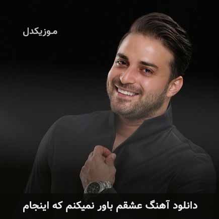 آهنگ بابک جهانبخش عشقم باور نمیکنم که اینجام