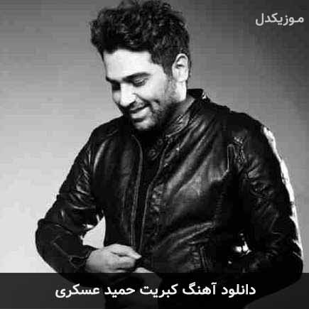 آهنگ حمید عسکری کبریت