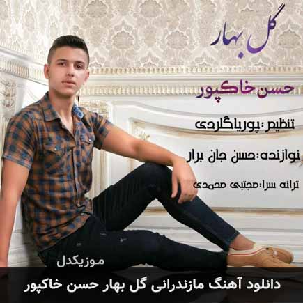 آهنگ حسن خاکپور گل بهار