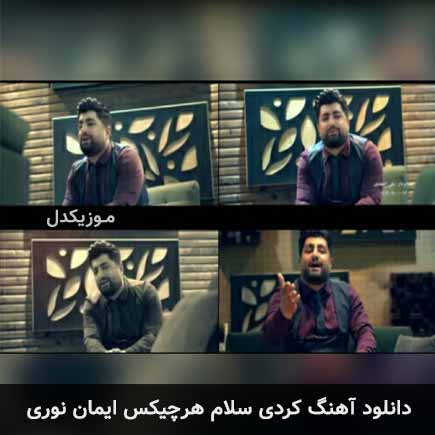 آهنگ ایمان نوری سلام هرچیکس