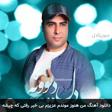 آهنگ پیمان میرزاخانی من هنوز موندم عزیزم بی خبر رفتی که چیشه