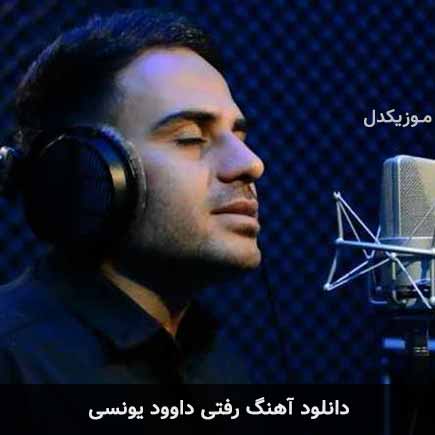 آهنگ داوود یونسی رفتی