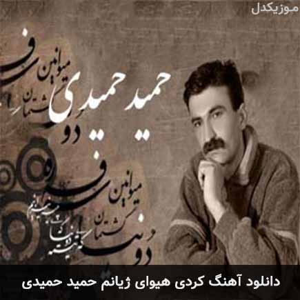 آهنگ حمید حمیدی هیوای ژیانم