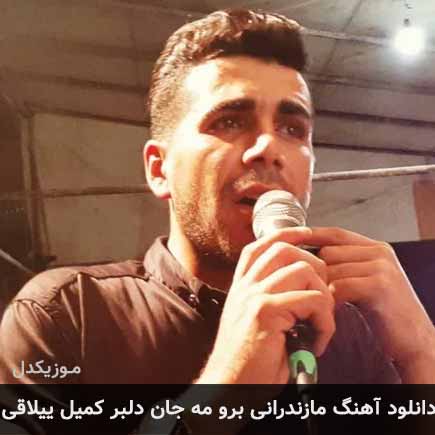آهنگ کمیل ییلاقی برو مه جان دلبر