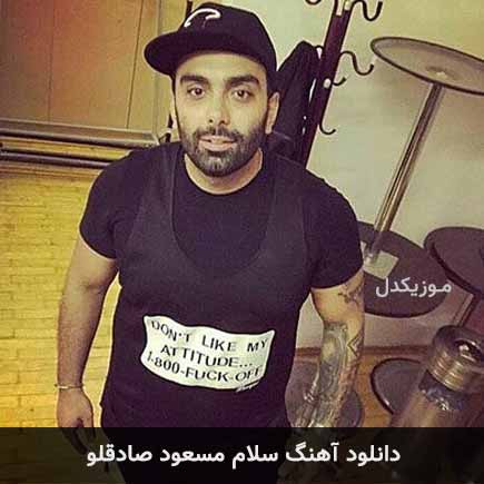 آهنگ مسعود صادقلو سلام