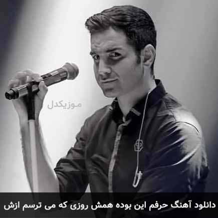 آهنگ محسن یگانه حرفم این بوده همش روزی که میترسم ازش