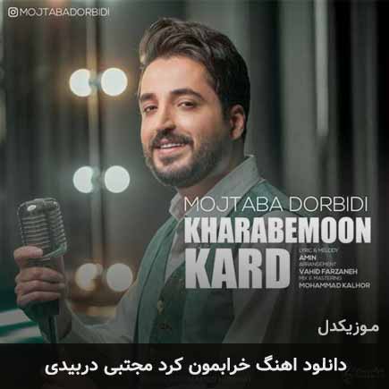 آهنگ مجتبی دربیدی خرابمون کرد