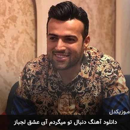 آهنگ رامان روا دنبال تو میگردم آی عشق لجباز