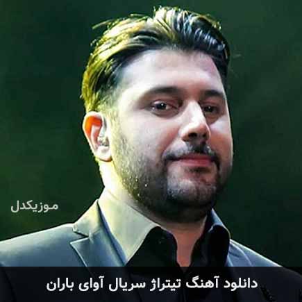 آهنگ احسان خواجه امیری سریال آوای