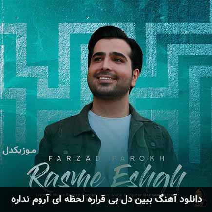 آهنگ فرزاد فرخ ببین دل بیقراره لحظه ای آروم