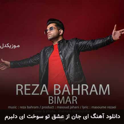 آهنگ رضا بهرام ای جان از عشق تو سوخت ای دلبرم