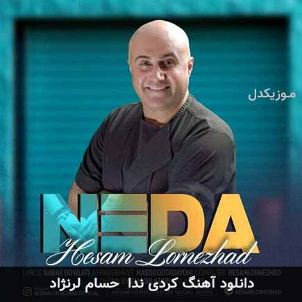 آهنگ حسام لرنژاد ندا