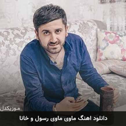 آهنگ رسول و خانا ماوی ماوی