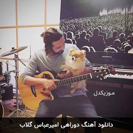 آهنگ امیرعباس گلاب دو راهی