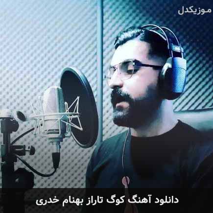 آهنگ بهنام خدری کوگ تاراز