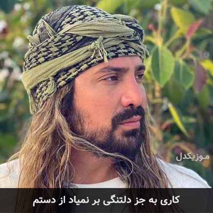 آهنگ امیرعباس گلاب کاری به جز دلتنگی بر نمیاد از دستم