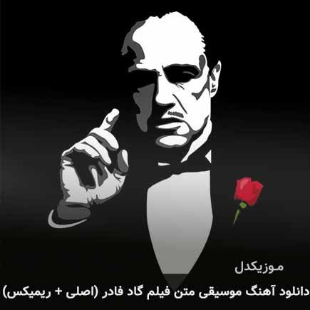 آهنگ گاد فادر