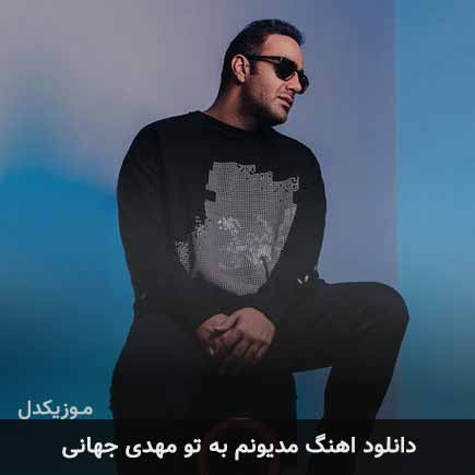 آهنگ مهدی جهانی مدیونم به تو