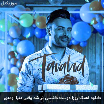 آهنگ علی مولایی روزا دوست داشتنی تر شد وقتی دنیا اومدی