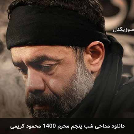 آهنگ محمود کریمی شب پنجم محرم 1400
