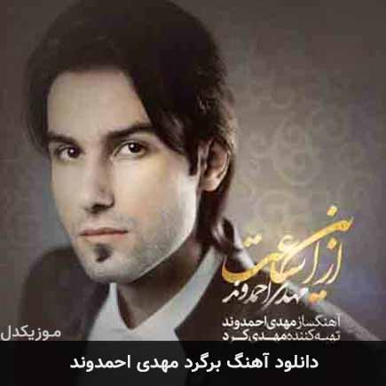 آهنگ مهدی احمدوند برگرد