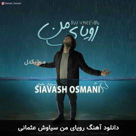 آهنگ سیاوش عثمانی رویای من