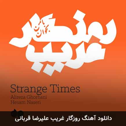آهنگ علیرضا قربانی روزگار غریب