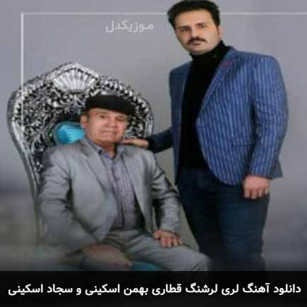 آهنگ بهمن اسکینی و سجاد اسکینی لرشنگ قطاری