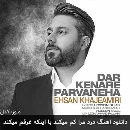 آهنگ احسان خواجه امیری درد مرا کم میکند با اینکه غرقم میکند