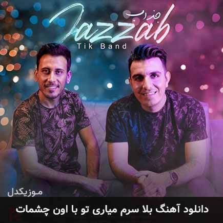 آهنگ تیک بند بلا سرم میاری تو با اون