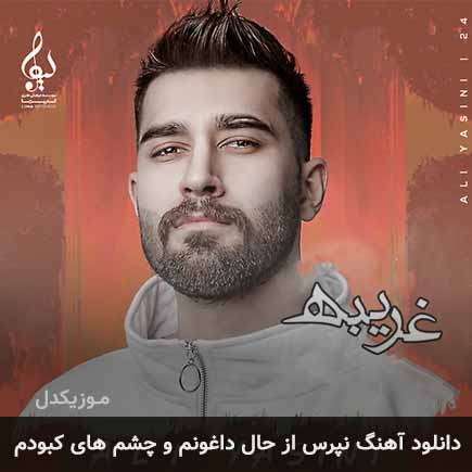 آهنگ علی یاسینی نپرس از حال داغونم و چشم