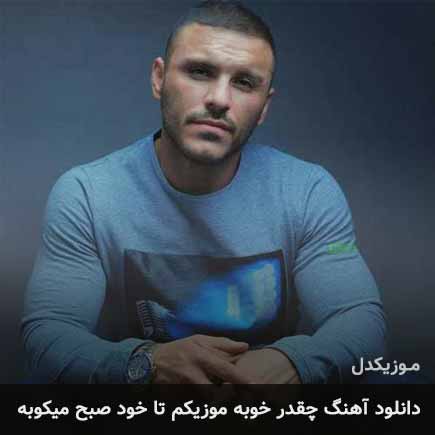آهنگ آرمین زارعی چقدر خوبه موزیکم تا خود صبح میکوبه