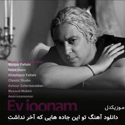آهنگ مازیار فلاحی تو این جاده هایی که آخر