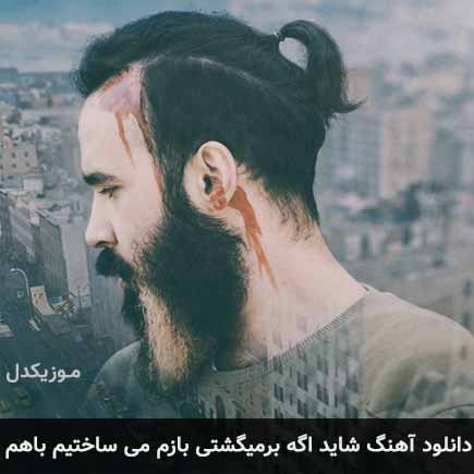 آهنگ امین امینم شاید اگه