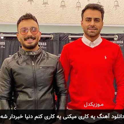 آهنگ پازل بند یه کاری میکنی یه کاری کنم دنیا خبردار شه