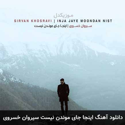 آهنگ سیروان خسروی اینجا جای موندن نیست