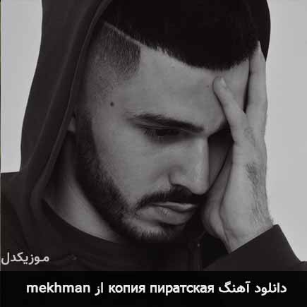 آهنگ mekhman копия пиратская