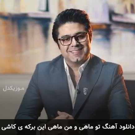 آهنگ حجت اشرف زاده تو ماهی و من ماهی این