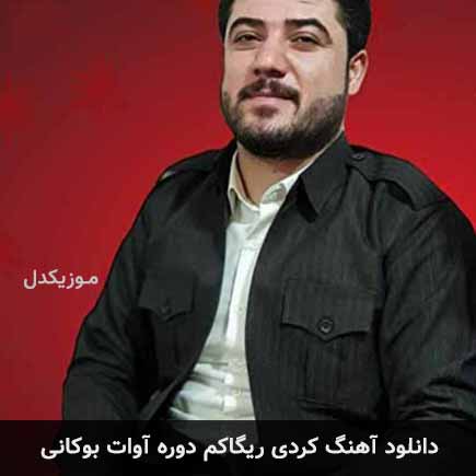 آهنگ آوات بوکانی ریگاکم دوره