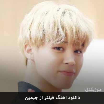 آهنگ جیمین (