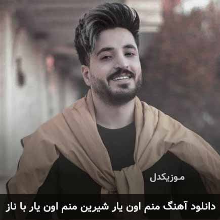 آهنگ مجتبی دربیدی منم اون یار شیرین منم اون یار با ناز