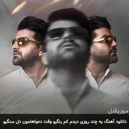 آهنگ مجید خراطها یه چند روزی دیدم کم رنگیو