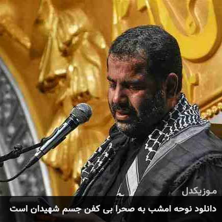 آهنگ محمدرضا بذری امشب به