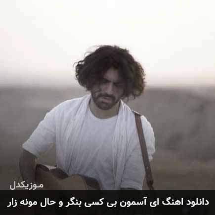 آهنگ عرفان طهماسبی ای آسمون بی کسی