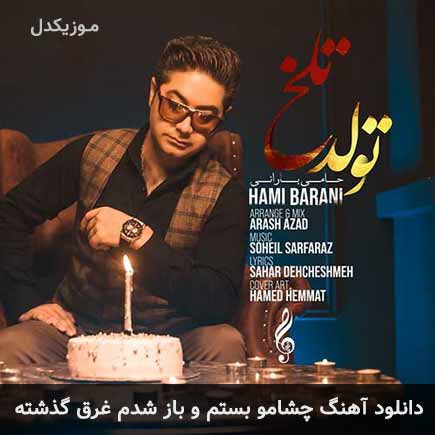آهنگ حامی بارانی چشامو بستم و باز شدم غرق